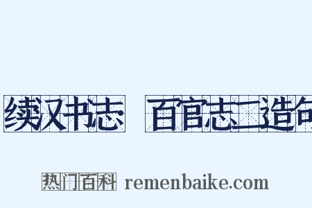 续汉书志·百官志二造句是什么意思的图片